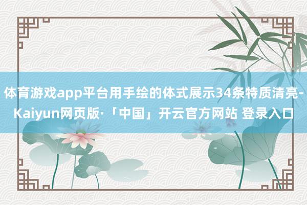 体育游戏app平台用手绘的体式展示34条特质清亮-Kaiyun网页版·「中国」开云官方网站 登录入口