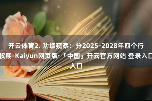 开云体育2. 功绩窥察：分2025-2028年四个行权期-Kaiyun网页版·「中国」开云官方网站 登录入口