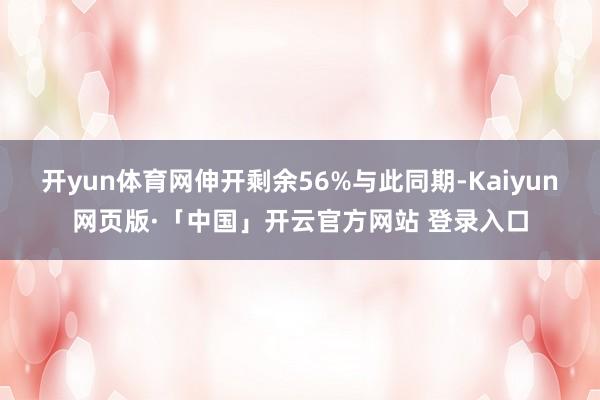 开yun体育网伸开剩余56%与此同期-Kaiyun网页版·「中国」开云官方网站 登录入口