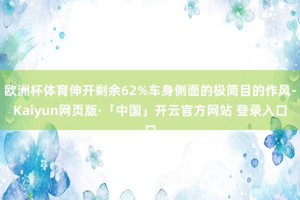 欧洲杯体育伸开剩余62%车身侧面的极简目的作风-Kaiyun网页版·「中国」开云官方网站 登录入口