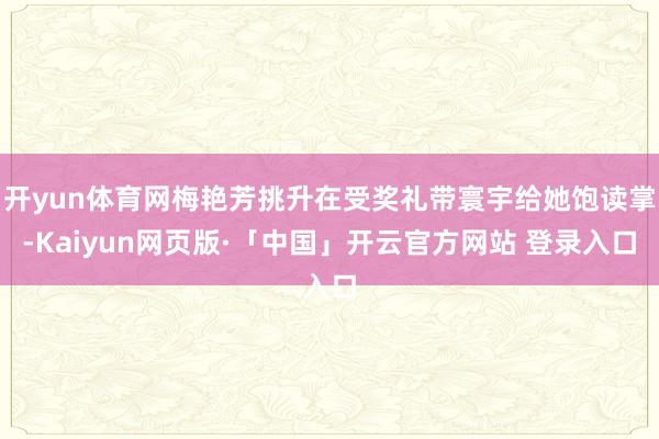 开yun体育网梅艳芳挑升在受奖礼带寰宇给她饱读掌-Kaiyun网页版·「中国」开云官方网站 登录入口