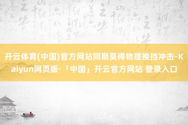 开云体育(中国)官方网站同期莫得物理换挡冲击-Kaiyun网页版·「中国」开云官方网站 登录入口
